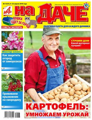 АиФ. На даче №7, апрель 2019