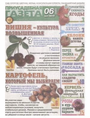 Приусадебная газета №6, март 2019