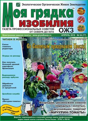 Моя грядка изобилия №4, апрель 2019
