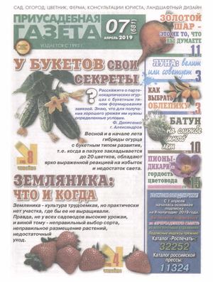 Приусадебная газета №7, апрель 2019
