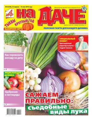 АиФ. На даче №8, апрель - май 2019