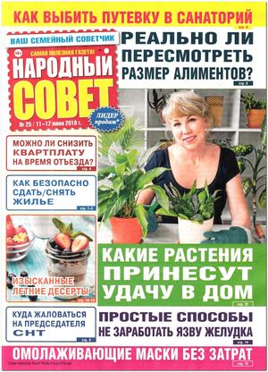 Народный совет №25, июнь 2019