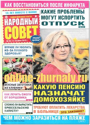 Народный совет №24, июнь 2019