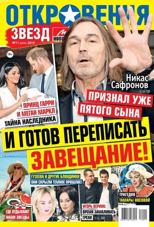 Откровения звезд №11, июнь 2019