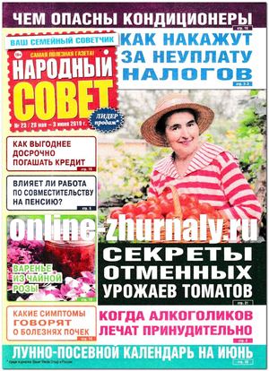 Народный совет №23, май - июнь 2019