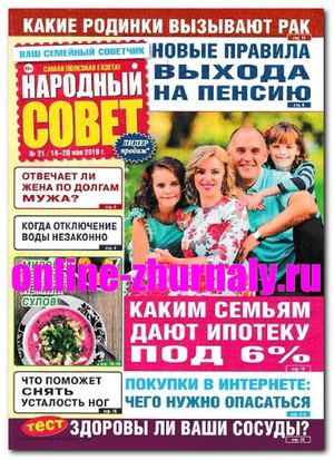 Народный совет №21, май 2019