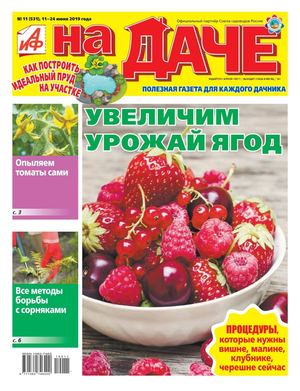 АиФ. На даче №11, июнь 2019