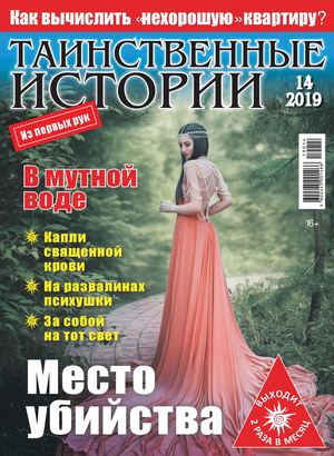 Таинственные истории №14, 2019