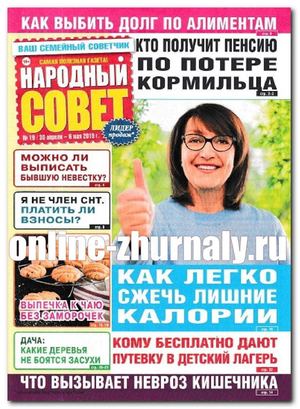 Народный совет №19, апрель - май 2019