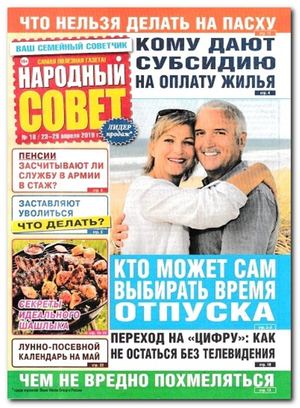 Народный совет №18, апрель 2019
