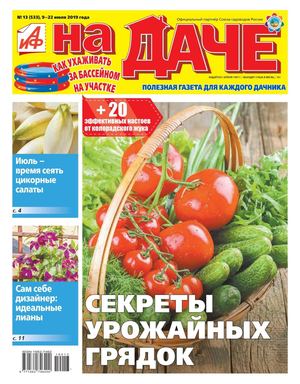 АиФ. На даче №13, июль 2019