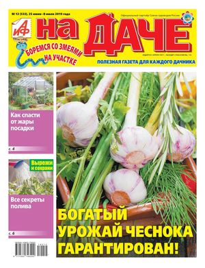 АиФ. На даче №12, июнь - июль 2019