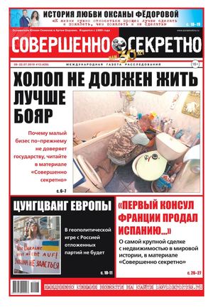 Совершенно секретно №13, июль 2019