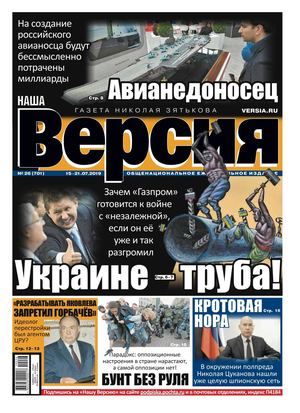 Наша Версия №26, июль 2019