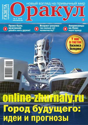 Оракул №5, май 2019