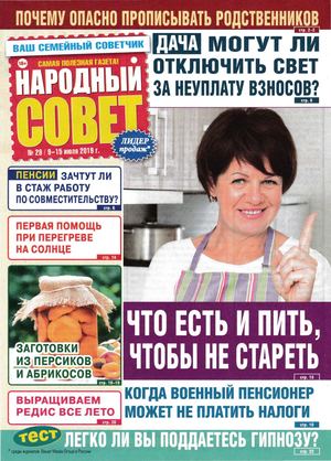 Народный совет №29, июль 2019