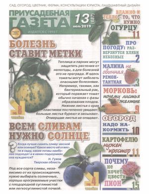 Приусадебная газета №13, июль 2019
