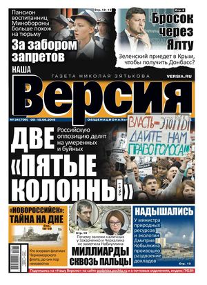 Наша Версия №34, сентябрь 2019