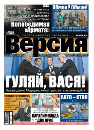 Наша Версия №33, сентябрь 2019