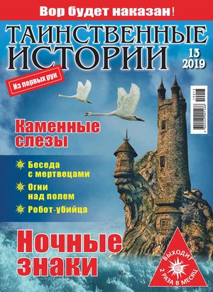 Таинственные истории №13, 2019