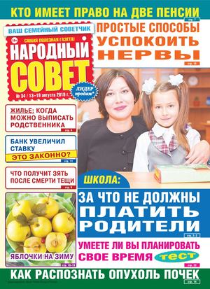 Народный совет №34, август 2019