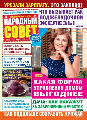 Народный совет №33, август 2019