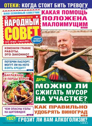 Народный совет №32, июль - август 2019