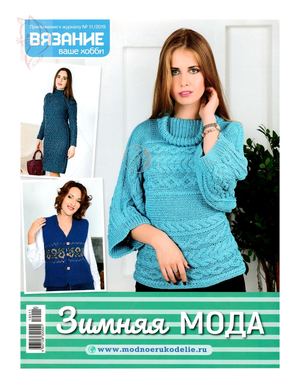 Вязание ваше хобби. Приложение №11, ноябрь 2019