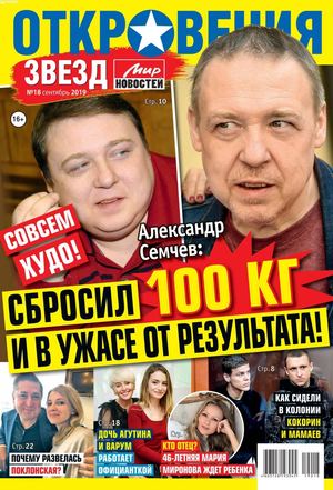 Откровения звезд №18, октябрь 2019