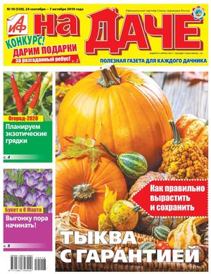 АиФ. На даче №18, сентябрь - октябрь 2019
