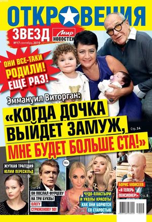 Откровения звезд №17, сентябрь 2019