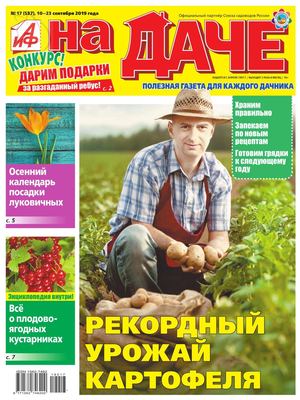 АиФ. На даче №17, сентябрь 2019