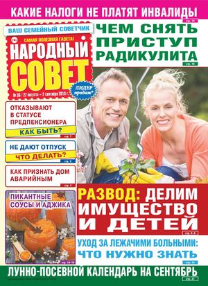 Народный совет №36, август - сентябрь 2019