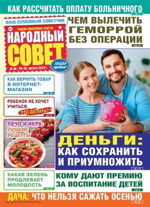 Народный совет №35, август 2019