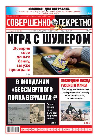 Совершенно секретно №16, октябрь 2019