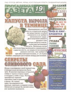 Приусадебная газета №19, октябрь 2019