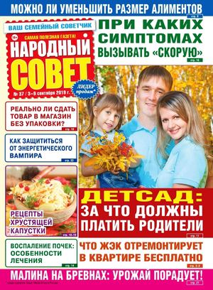 Народный совет №37, сентябрь 2019