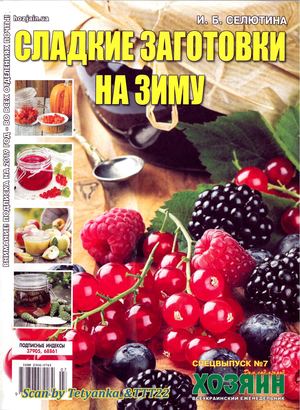 Хозяин. Дом. Сад. Огород. Спецвыпуск №7, июль 2019