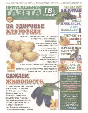 Приусадебная газета №18, сентябрь 2019