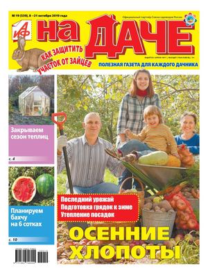 АиФ. На даче №19, октябрь 2019