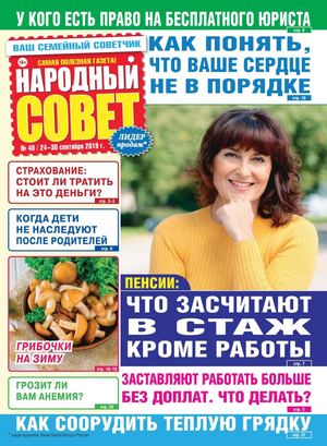 Народный совет №40, сентябрь 2019