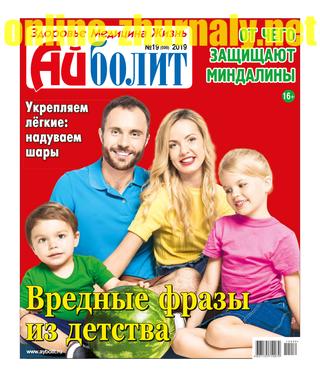 Айболит №19, 2019