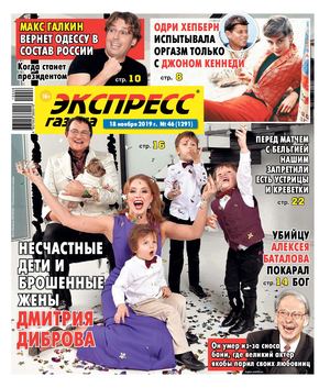 Экспресс газета №46, ноябрь 2019