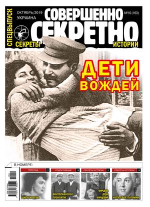 Совершенно секретно. Спецвыпуск. Украина №10, октябрь 2019