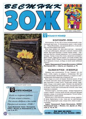 Вестник ЗОЖ №21, ноябрь 2019