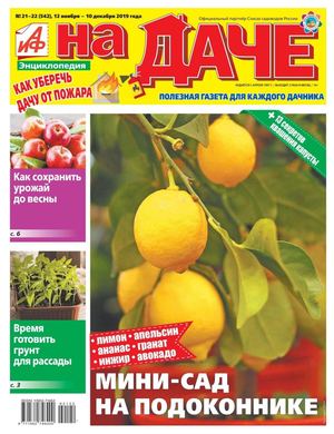 АиФ. На даче №21, ноябрь - декабрь 2019