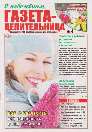 100 рецептов здоровья для всей семьи. Спецвыпуск №4, 2019
