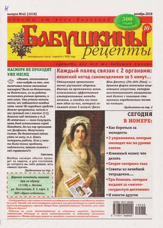 Бабушкины рецепты №42, октябрь 2019