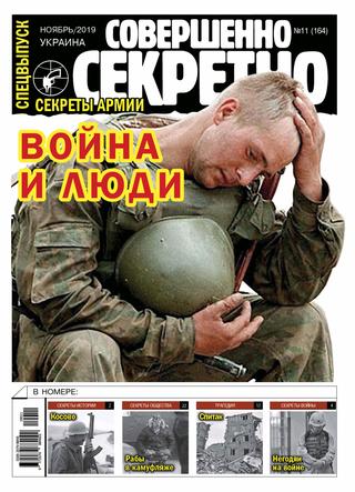 Совершенно секретно. Спецвыпуск. Украина №11, ноябрь 2019