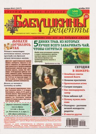 Бабушкины рецепты №41, октябрь 2019